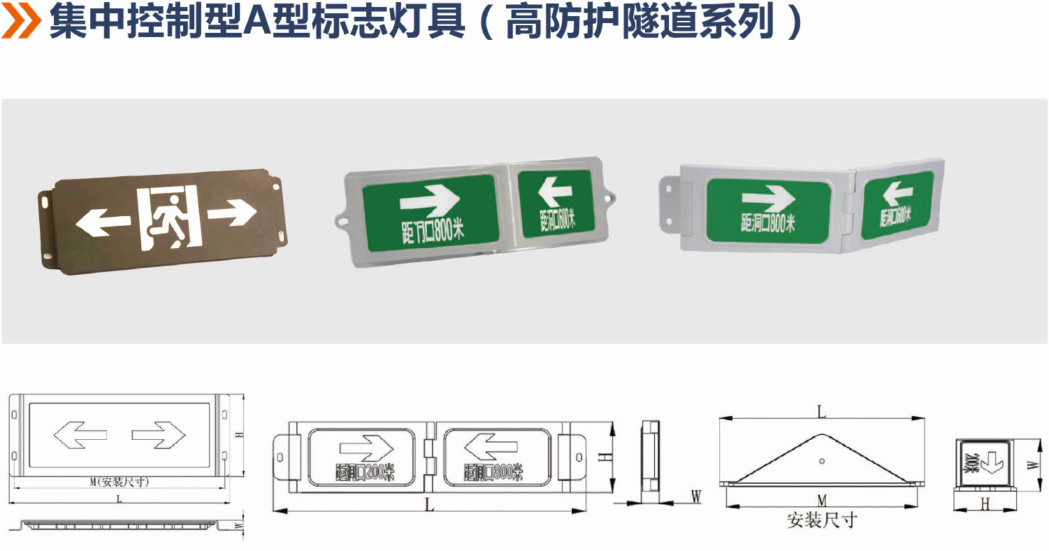 集中控制型A型標(biāo)志燈（高防護(hù)隧道系列）詳情.jpg