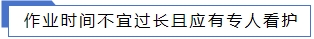 作業(yè)時間不宜過長且應(yīng)有專人看護.jpg