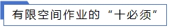 有限空間作業(yè)的“十必須”.jpg