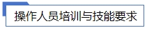 操作人員培訓(xùn)與技能要求.jpg