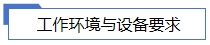 工作環(huán)境與設(shè)備要求.jpg